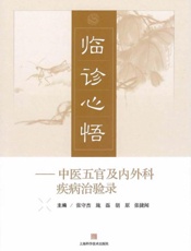 临诊心语：中医五官及内外科疾病治验录