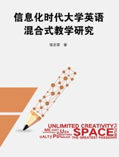 信息化时代大学英语混合式教学研究