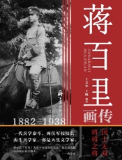 蒋百里画传