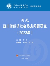 蜀光：四川省经济社会热点问题研究（2023年）
