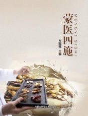 蒙医四施