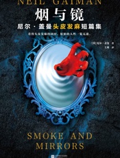烟与镜：尼尔·盖曼头皮发麻短篇集
