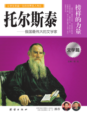 托尔斯泰