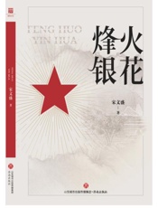 烽火银花