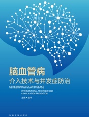 脑血管病介入技术与并发症防治