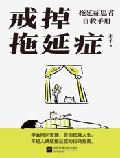 戒掉拖延症：拖延症患者自救手册