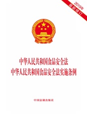 中华人民共和国食品安全法 中华人民共和国食品安全法实施条例（2019年版）