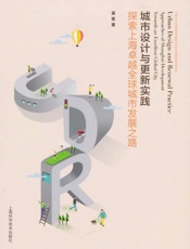 城市设计与更新实践　探索上海卓越全球城市发展之路