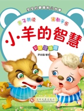 宝宝启蒙睡前小故事·小羊的智慧