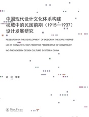中国现代设计文化体系构建视域中的民国前期（1915—1937）设计发展研究