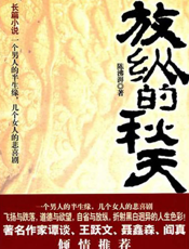 放纵的秋天