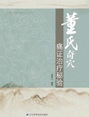 董氏奇穴痛证治疗秘验