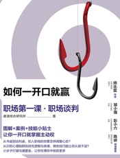 如何一开口就赢：职场第一课·职场谈判 - 速溶综合研究所