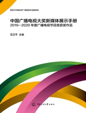 中国广播电视大奖新媒体展示手册——2019-2020年度广播电视节目奖获奖作品