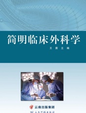 简明临床外科学