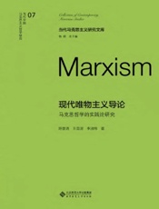 现代唯物主义导论：马克思哲学的实践论研究