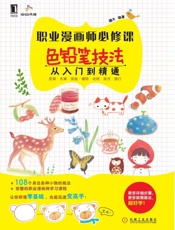 职业漫画师必修课：色铅笔技法从入门到精通
