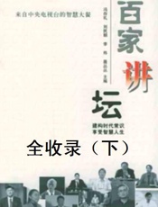 百家讲坛全收录（下） - 百家讲坛