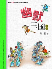 幽默三国精选