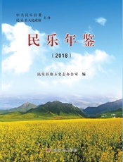 民乐年鉴（2018）