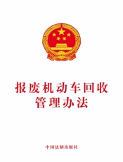 报废机动车回收管理办法