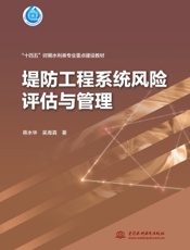 堤防工程系统风险评估与管理