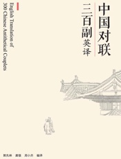 中国对联三百副英译：汉英对照