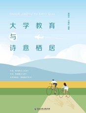 大学教育与诗意栖居
