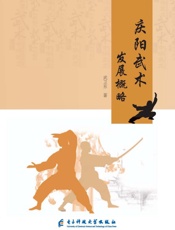 庆阳武术发展概略