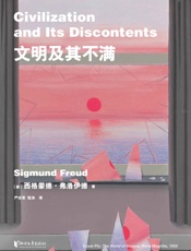 文明及其不满（弗洛伊德思想总结之作：文明何以成为人性的枷锁）(果麦经典) - 西格蒙德·弗洛伊德
