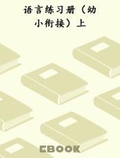 语言练习册（幼小衔接）上