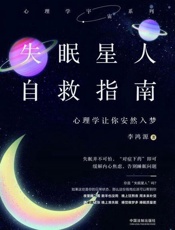 失眠星人自救指南：心理学让你安然入梦