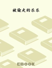 被偷走的乐乐