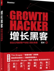 [增长黑客：创业公司的用户与收入增长秘籍]范冰