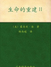 生命的重建2 - 露易丝·海
