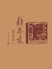 静思录——周有光106岁自选集 - 周有光