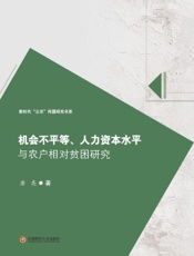 机会不平等、人力资本水平与农户相对贫困研究