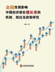 金融发展影响中国经济潜在增长率的机制、效应及政策研究