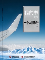 我的书（7）：一个人的旅行