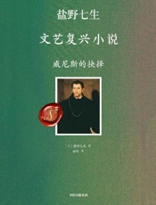 威尼斯的抉择（文艺复兴的人间烟火） - 盐野七生