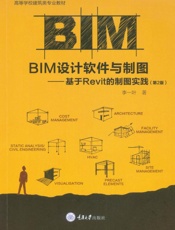 BIM设计软件与制图：基于Revit的制图实践（第2版）