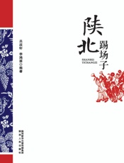 陕北踢场子