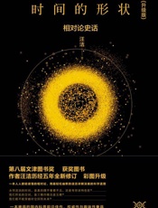 《时间的形状_相对论史话》