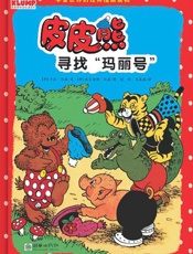 皮皮熊寻找“玛丽号”