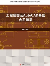 工程制图及AutoCAD基础：含实训.工程制图及AutoCAD基础