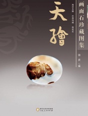天绘　画面石珍藏图集
