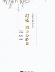 赵杨临证经验集