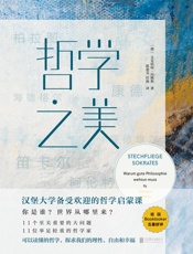 哲学之美 - 【德】艾克哈特·玛腾斯;陈惠雯 任扬译