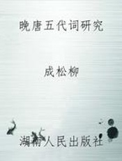 晚唐五代词研究