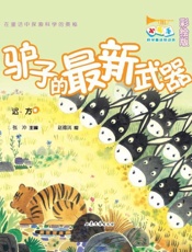 驴子的最新武器